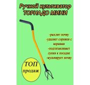 Культиватор ТОРНАДО-мини 1шт.