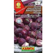 Капуста Брюссельская Виноградная гроздь(Аэлита)