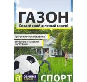 Газон Спорт 900гр (ЭС)