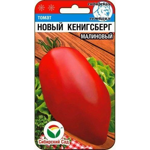 Томат Новый Кенигсберг малиновый (СС)
