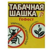 Табачная шашка Гефест-фитофторник 220г.