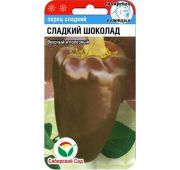 Перец Сладкий Шоколад (СС)