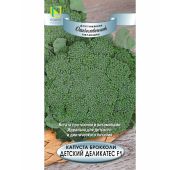 Капуста Брокколи Детский деликатес (Поиск)