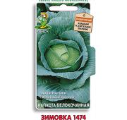 Капуста Зимовка 1474 (Поиск)