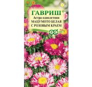 Цветы Астра Матсумото белая с розов (Гавриш)