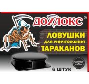Ловушка Дохлокс (для тараканов) 6шт короб.