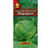 Капуста Подарок (Аэлита)ЦВ