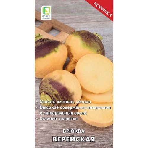 Брюква Верейская (Поиск)