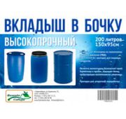 Вкладыш в бочку 200л