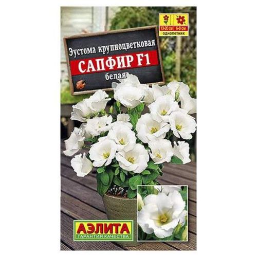 Цветы Эустома Сапфир белая (Аэлита)