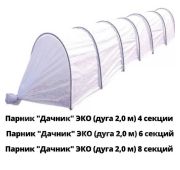 Парник Дачник ЭКО (дуга 2м) 8 секций 8,5м