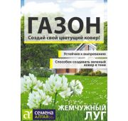 Газон Жемчужный луг 20гр (ЭС)