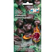 Перец острый Хабанеро Шоколадный (Седек)