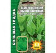 Щавель Польский широколистный (РО)