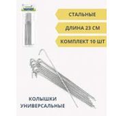 Колышек универсальный h-23см 10шт упак