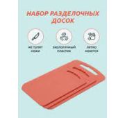 Набор разделочных досок 3шт