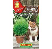 Трава для кошек Любимое лакомство (Аэлита)