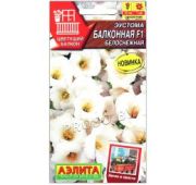 Цветы Эустома F1 Балконная белоснежная (Аэлита)