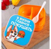 Ланч-Бокс «Главное в жизни» 14,5*6см