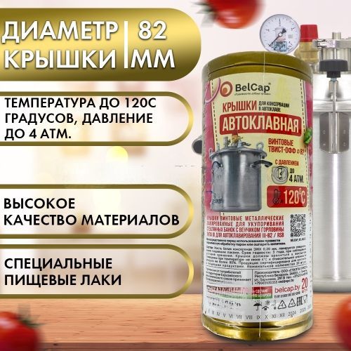 Крышка винт.Твист-Офф d=82мм Автоклавная (Беларусь)