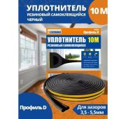 Уплотнитель резиновый черный 10м