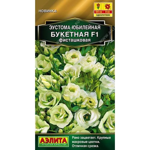Цветы Эустома юбилейная Букетная фисташковая F1 (Аэлита)